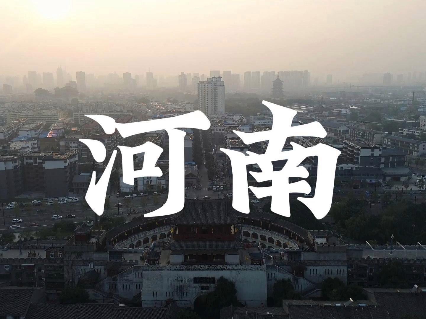 河南，传统与现代的和谐交响