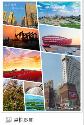 探寻辽宁生态新城盘锦的独特魅力